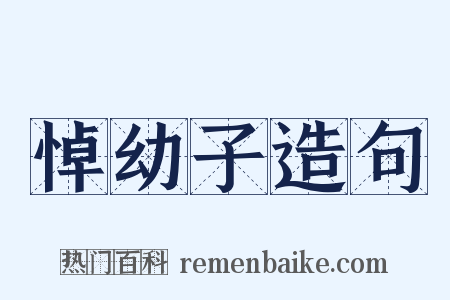 悼幼子造句是什么意思的图片